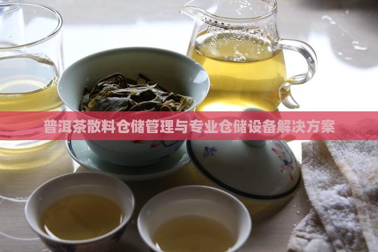 普洱茶散料仓储管理与专业仓储设备解决方案