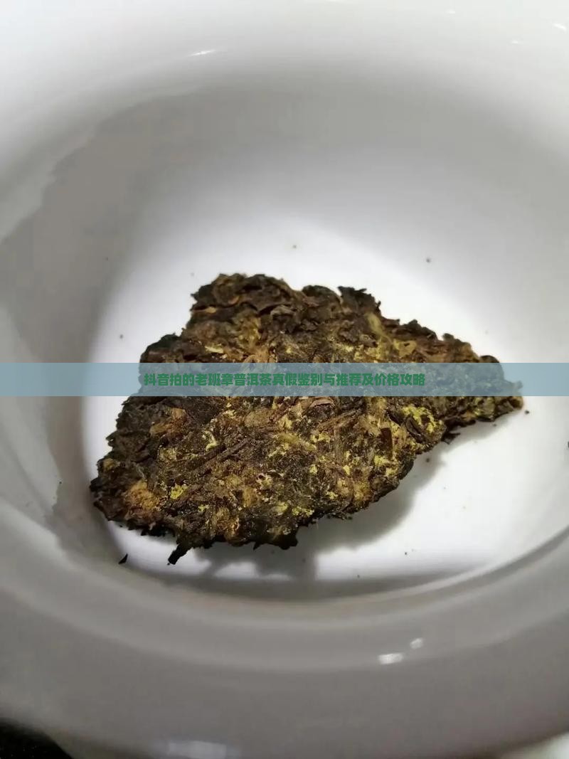 抖音拍的老班章普洱茶真假鉴别与推荐及价格攻略