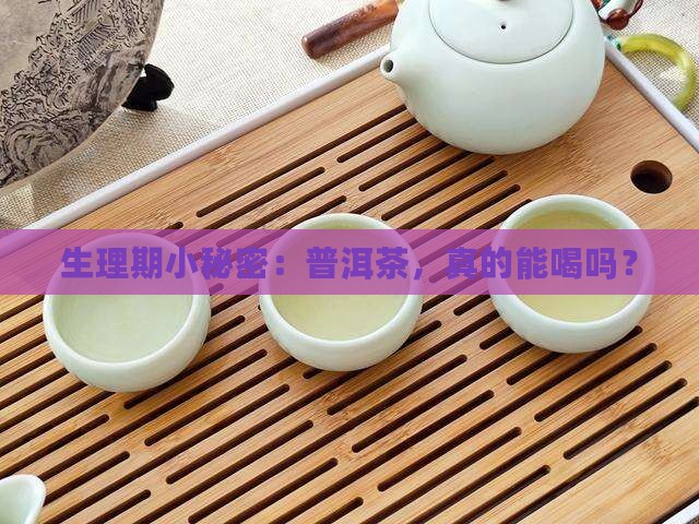 生理期小秘密：普洱茶，真的能喝吗？