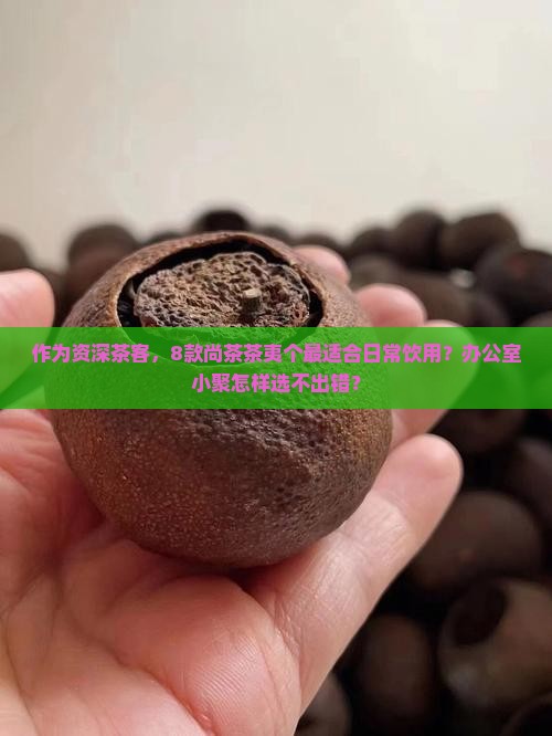 作为资深茶客，8款尚茶茶夷个最适合日常饮用？办公室小聚怎样选不出错？