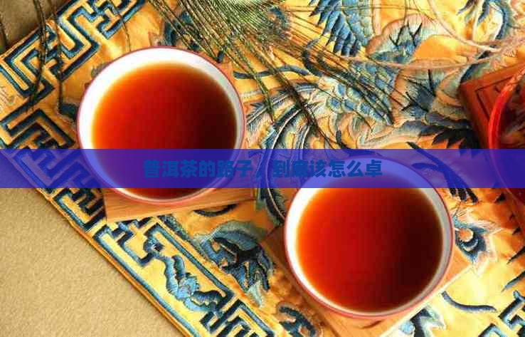 普洱茶的路子，到底该怎么卓
