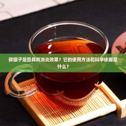 碎银子是否具有消炎效果？它的使用方法和科学依据是什么？