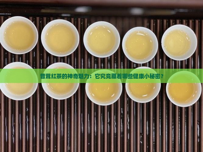 普茸红茶的神奇魅力：它究竟藏着哪些健康小秘密？