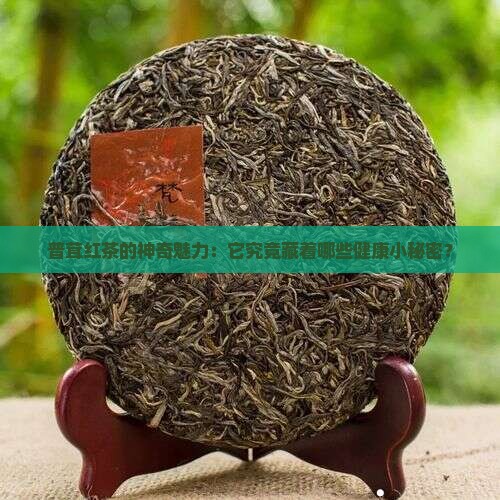 普茸红茶的神奇魅力：它究竟藏着哪些健康小秘密？