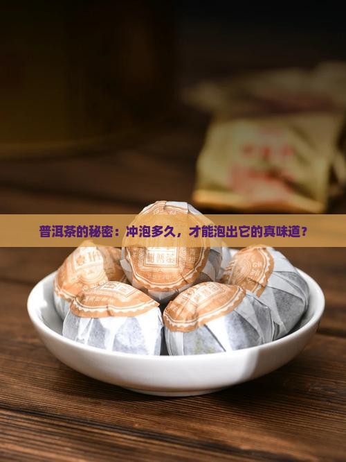普洱茶的秘密：冲泡多久，才能泡出它的真味道？