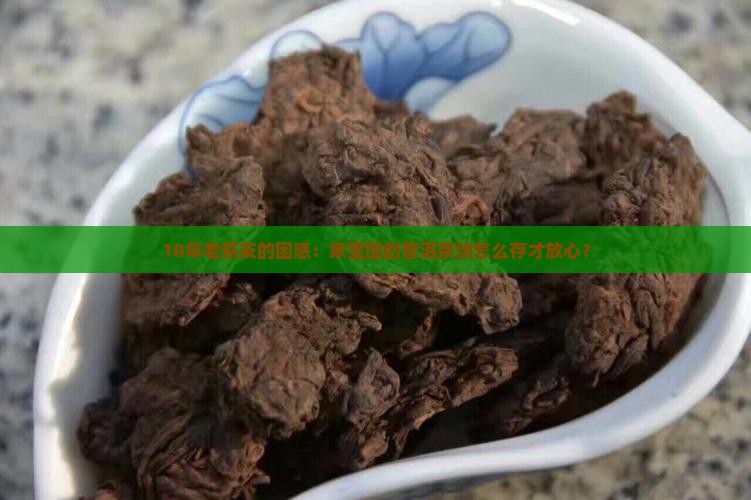 10年老茶友的困惑：家里囤的普洱茶饼怎么存才放心？