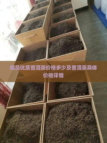 精品优质普洱茶价格多少及普洱茶具体价格详情