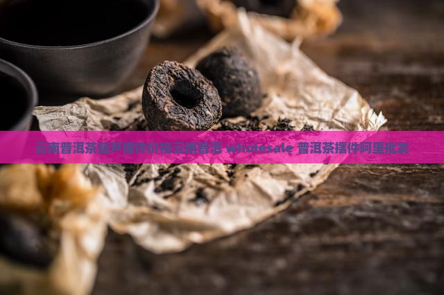云南普洱茶葫芦摆件价格云南普洱 wholesale 普洱茶摆件阿里批发