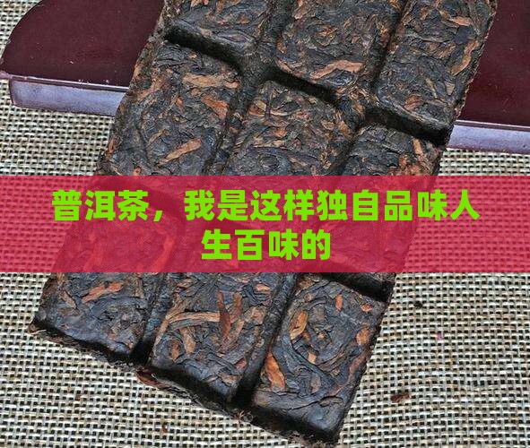 普洱茶，我是这样独自品味人生百味的