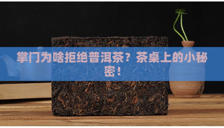 掌门为啥拒绝普洱茶？茶桌上的小秘密！