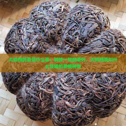 大排档的茶是什么茶：树枝一样的茶叶，大排档茶叫什么及喝的茶梗种类