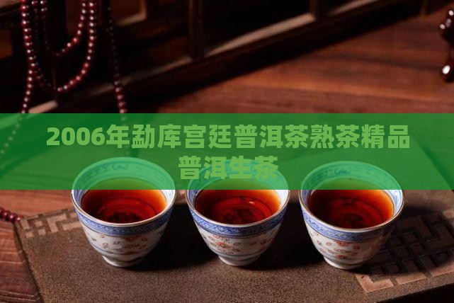 2006年勐库宫廷普洱茶熟茶精品普洱生茶