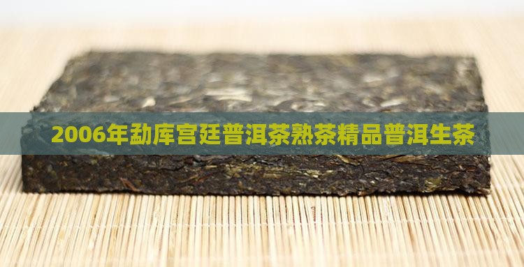 2006年勐库宫廷普洱茶熟茶精品普洱生茶