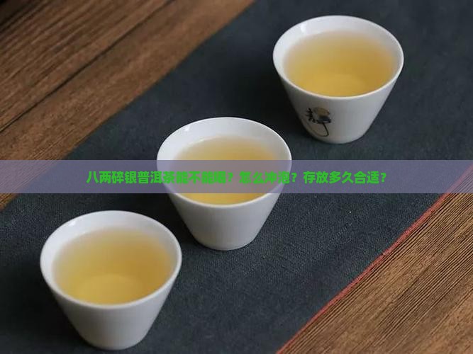 八两碎银普洱茶能不能喝？怎么冲泡？存放多久合适？
