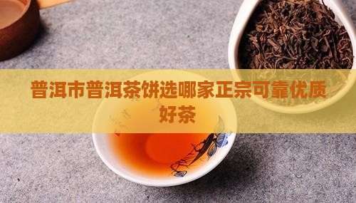 普洱市普洱茶饼选哪家正宗可靠优质好茶