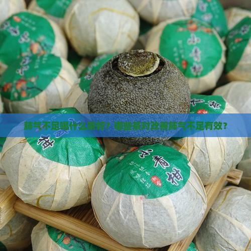 肺气不足喝什么茶好？哪些茶对改善肺气不足有效？