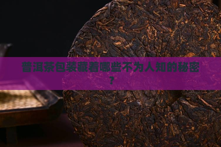 普洱茶包装藏着哪些不为人知的秘密？