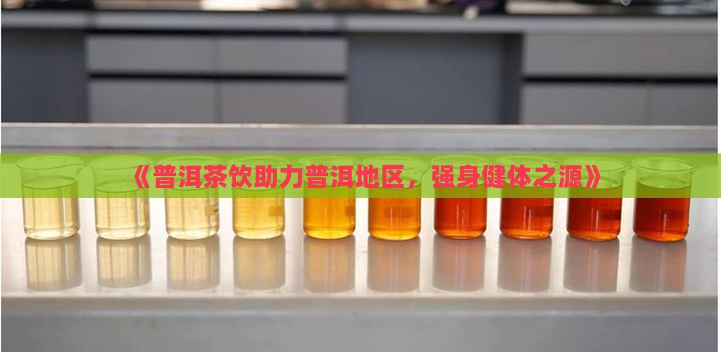 《普洱茶饮助力普洱地区，强身健体之源》