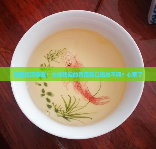 我是资深茶友！为啥我泡的普洱茶口感总不稠？心塞了