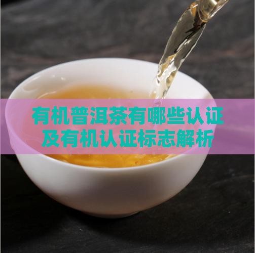 有机普洱茶有哪些认证及有机认证标志解析