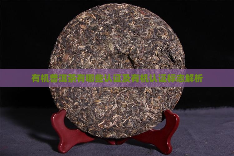 有机普洱茶有哪些认证及有机认证标志解析