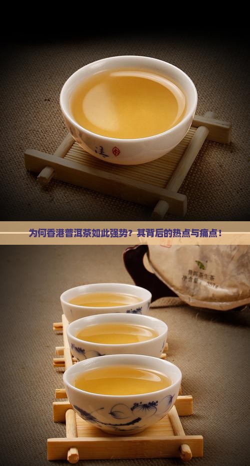 为何香港普洱茶如此强势？其背后的热点与痛点！