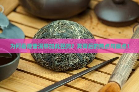 为何香港普洱茶如此强势？其背后的热点与痛点！