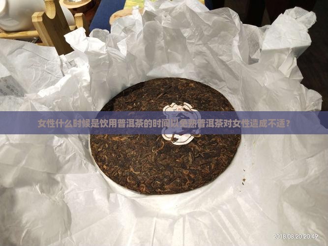 女性什么时候是饮用普洱茶的时间以免熟普洱茶对女性造成不适？