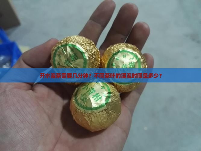 开水泡茶需要几分钟？不同茶叶的浸泡时间是多少？