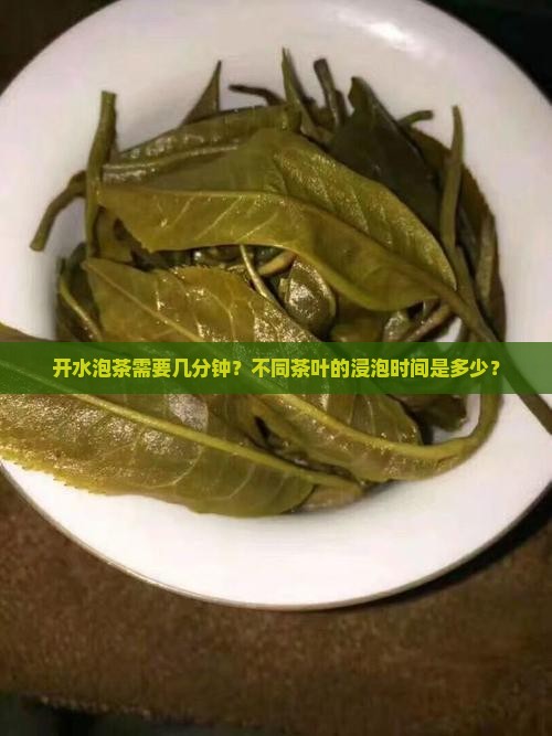 开水泡茶需要几分钟？不同茶叶的浸泡时间是多少？