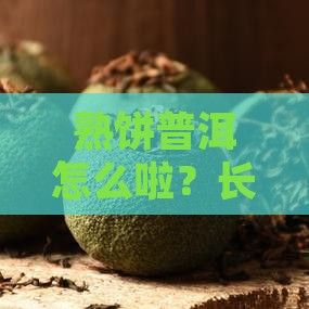 熟饼普洱怎么啦？长出小蘑菇了吗？