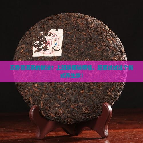 五香普洱茶的做法？上班族便秘烦恼，赶紧试试这个新式养生饮！
