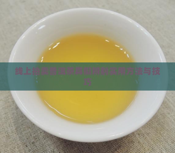 线上拍卖普洱茶真假辨别实用方法与技巧