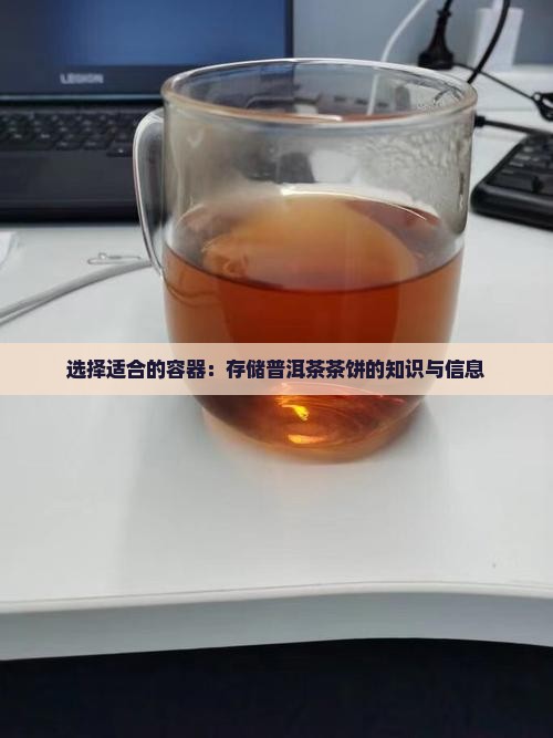 选择适合的容器：存储普洱茶茶饼的知识与信息
