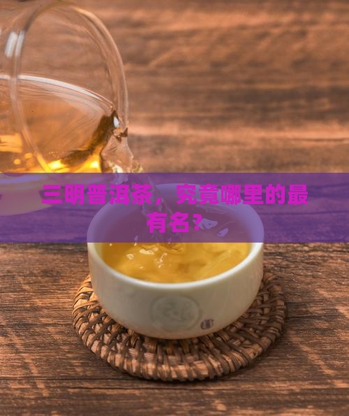 三明普洱茶，究竟哪里的最有名？