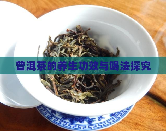 普洱茶的养生功效与喝法探究