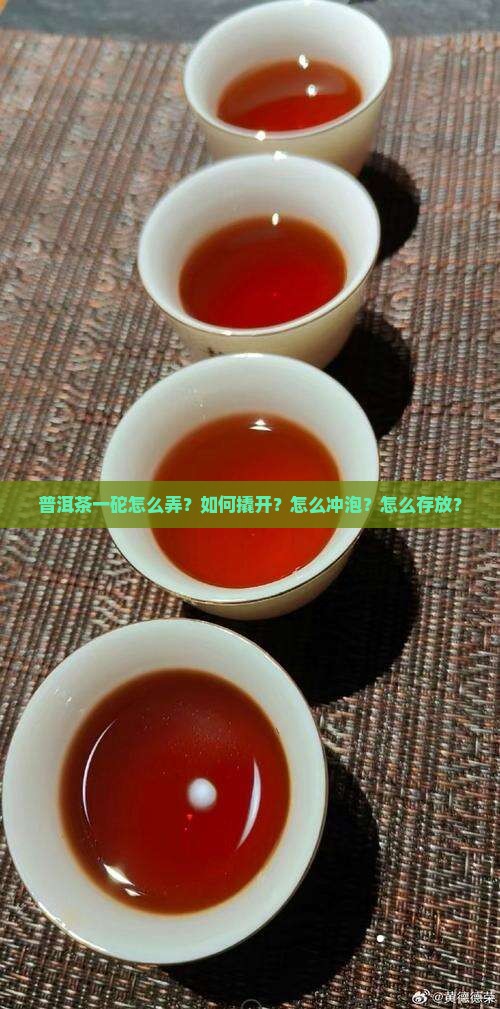普洱茶一砣怎么弄？如何撬开？怎么冲泡？怎么存放？