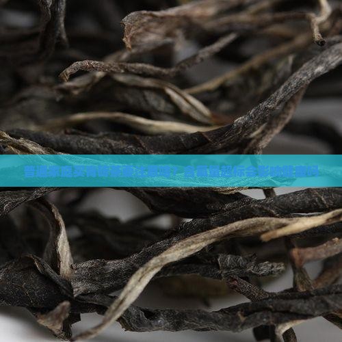 普通家庭买青砖茶要注意啥？含氟量超标会影响健康吗