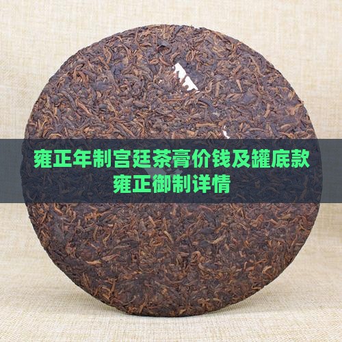 雍正年制宫廷茶膏价钱及罐底款雍正御制详情