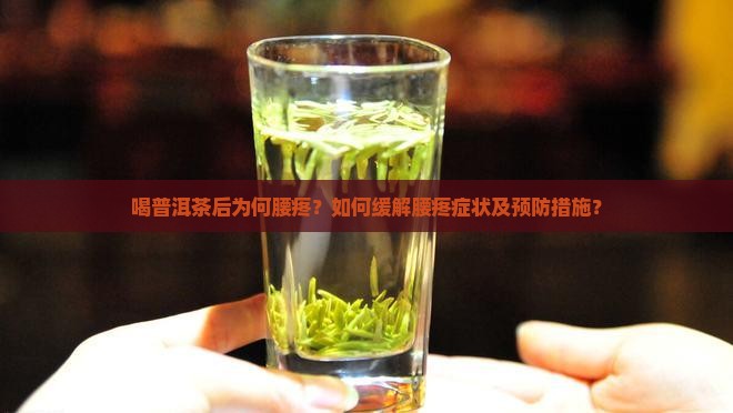 喝普洱茶后为何腰疼？如何缓解腰疼症状及预防措施？