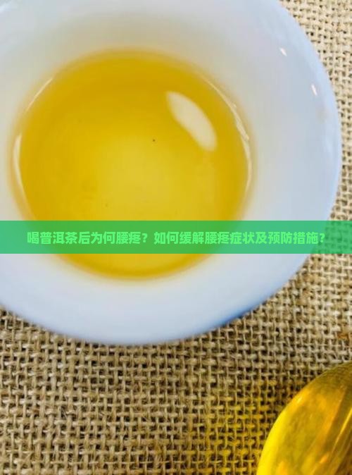 喝普洱茶后为何腰疼？如何缓解腰疼症状及预防措施？