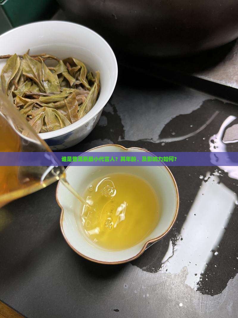 谁是普洱茶最小代言人？其年龄、及影响力如何？