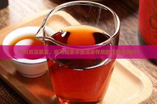 作为资深茶友，你可知家中普洱茶存放的正确姿势吗？