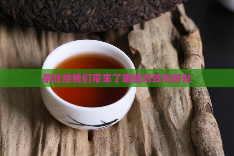 茶叶给我们带来了哪些功效与好处