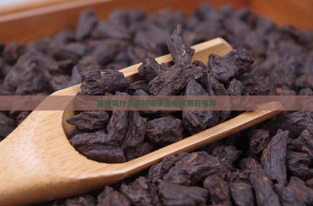 瘙痒喝什么茶好得快及瘙痒用药推荐