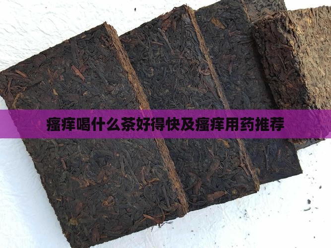 瘙痒喝什么茶好得快及瘙痒用药推荐