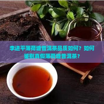 李进平薄荷塘普洱茶品质如何？如何鉴别真假薄荷塘普洱茶？