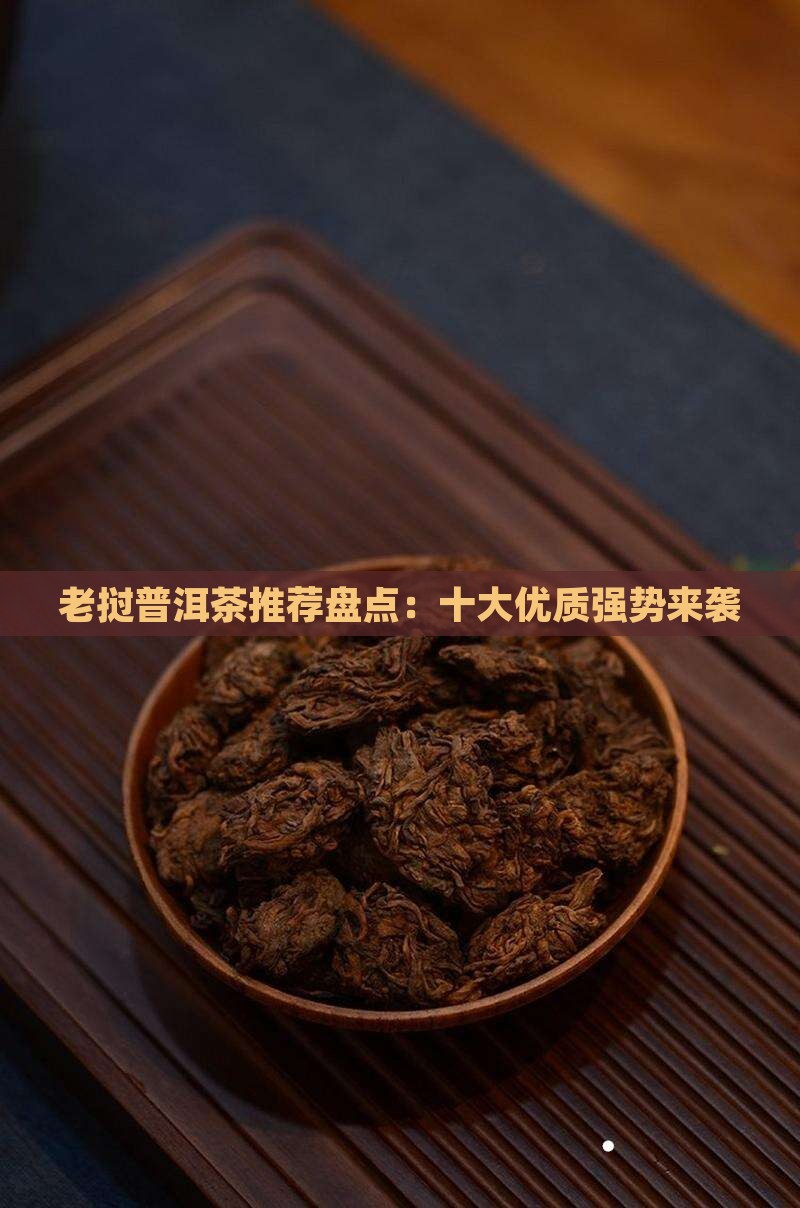 老挝普洱茶推荐盘点：十大优质强势来袭