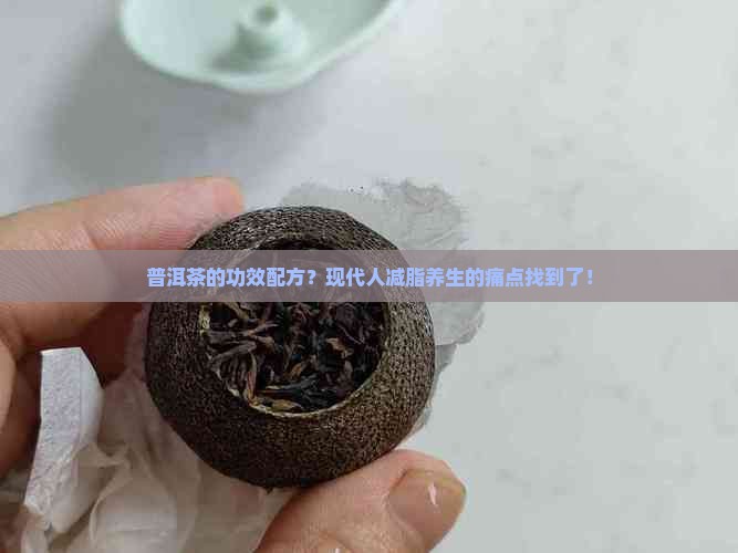 普洱茶的功效配方？现代人减脂养生的痛点找到了！