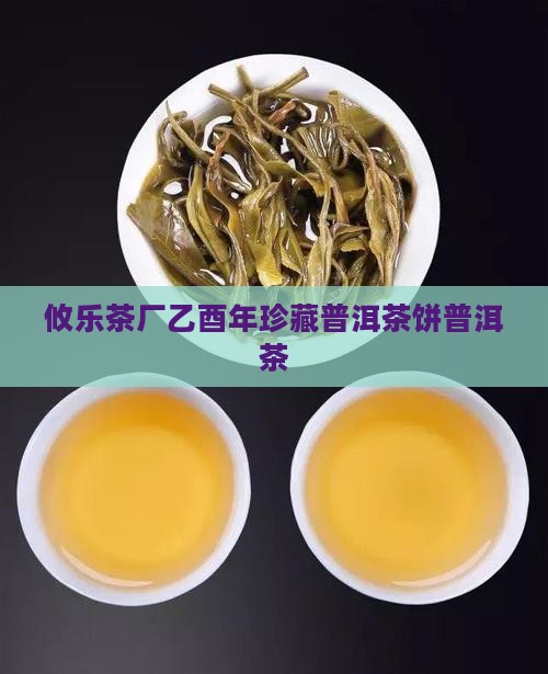 攸乐茶厂乙酉年珍藏普洱茶饼普洱茶